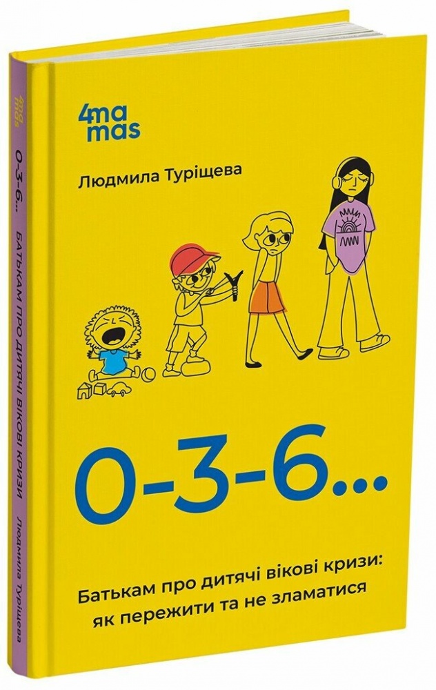 Книга Людмила Турищева «Батькам про дитячі вікові кризи: як пережити та не зламатися» 978-617-00-4220-0