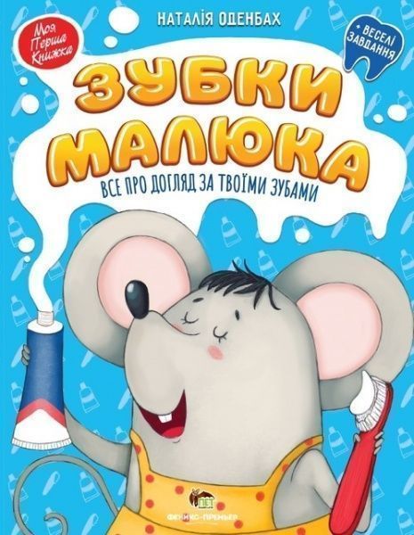 Книга Наталія Оденбах «Зубки малюка. Все про догляд за твоїми зубами» 978-966-925-159-6