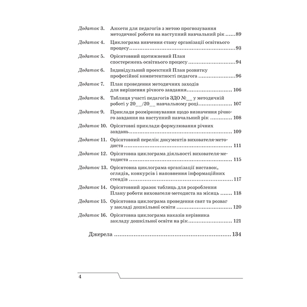Методическое пособие Ирина Романюк «План работы учреждения дошкольного образования: принципы, структура, содержание шаг за шагом к реальному плану эффективных действий» 978-966-944-098-3