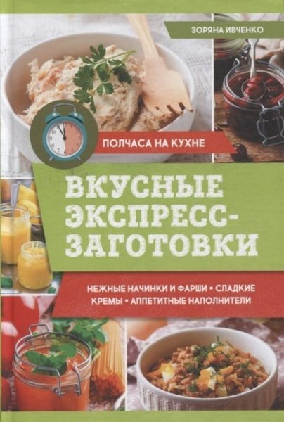 Книга «Вкусные экспресс-заготовки» 978-617-12-4302-6