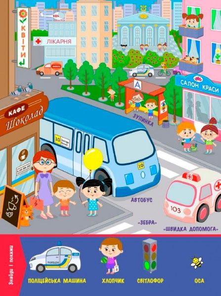 Книга Конопленко И. «Узнаю Мир: На улице» 978-966-748-823-9