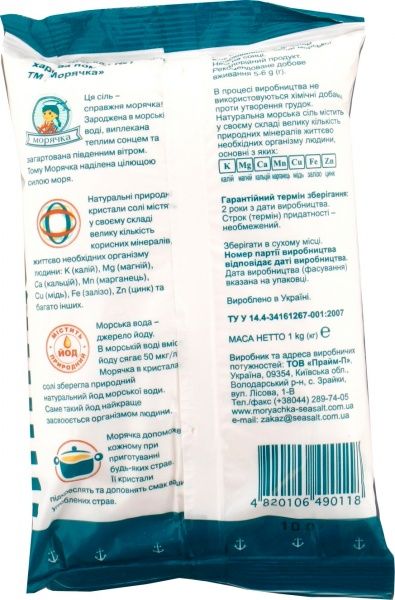 Соль морская пищевая натуральная помол №1 (4820106490118) 1000 г Морячка™