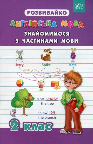 Книга «Англійська мова. Знайомимося з частинами мови. 2 клас» 978-966-284-273-9