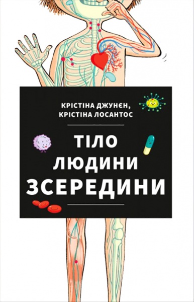 Книга Крістіна Джунєн «Тіло людини зсередини» 978-617-7820-61-0