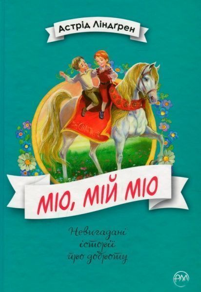 Книга Астрід Ліндгрен «Книга Ліндґрен А. Міо, мій Міо! ШДЛ» 978-966-917-342-3