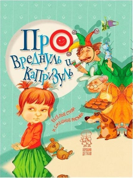 Книга «Про капризных и непослушных» 978-966-917-355-3