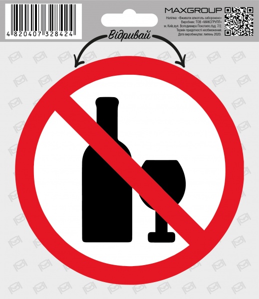 Наліпка MAXGROUP Вживати алкоголь заборонено NM-134