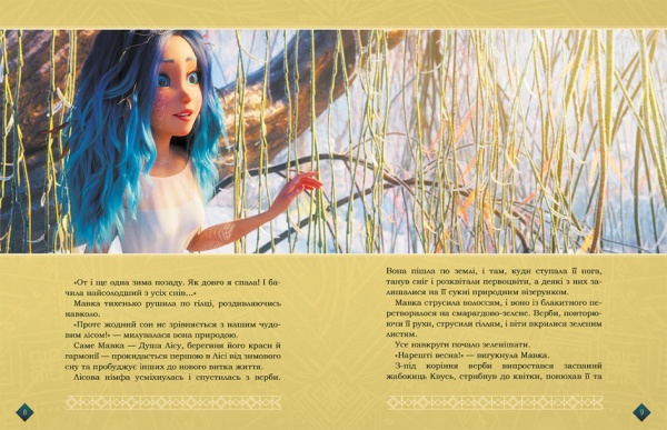 Книга «Берегиня Лісу (за сценарієм мультфільму)» 9-786-170-981-950