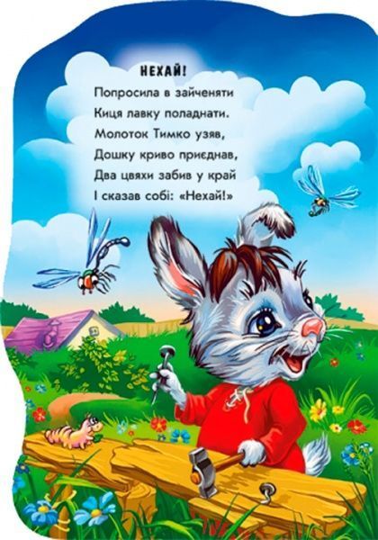 Книга Евгений Новицкий «Книга Були собі звірятка (нові) : Зайчик Тимко (у)» 978-966-74-8919-9