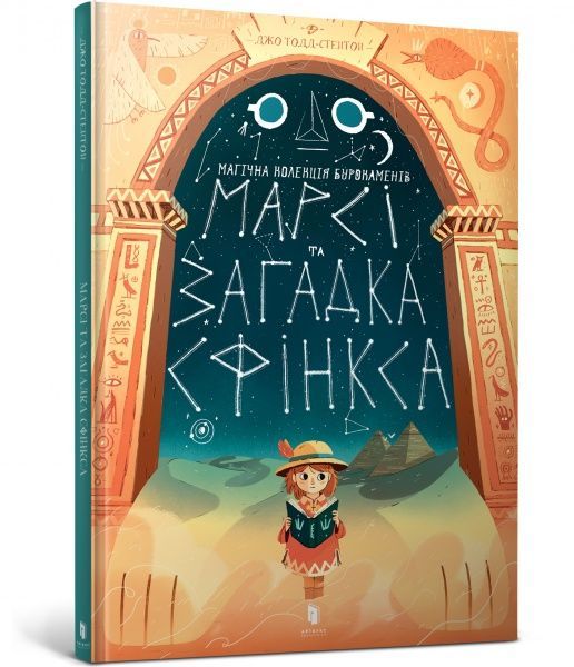 Книга Джо Тодд-Стэнтон «Марсі та загадка Сфінкса» 978-617-7688-11-1