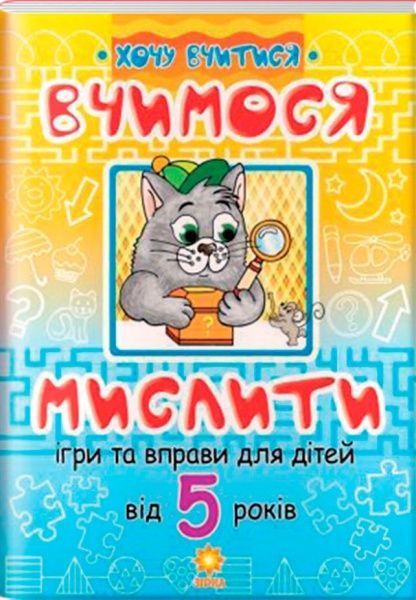 Книга «Вчимося мислити. Ігри та вправи від 5 років» 9789663333939