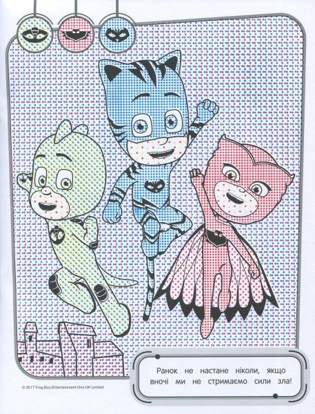 Раскраска «PJ Masks. Водяна розмальовка (оранжева)» 978-966-462-897-3