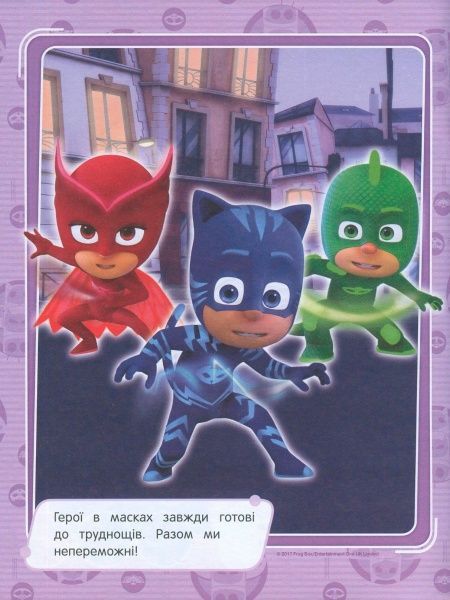 Раскраска «PJ Masks. Розфарбуй за зразком (синя)» 978-966-462-899-7