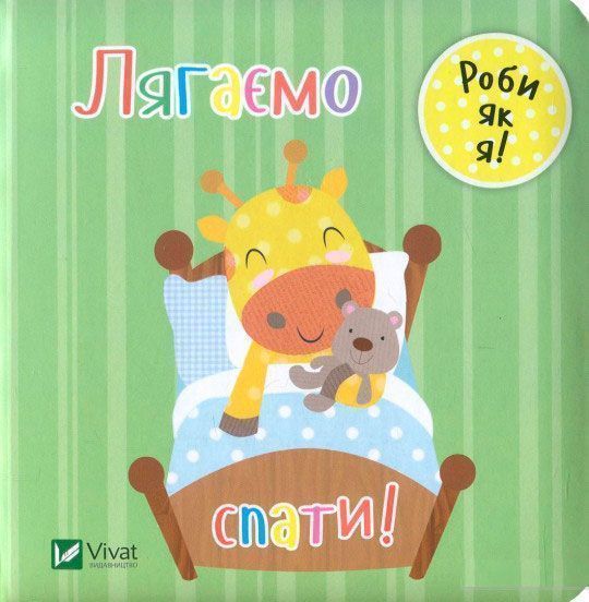 Книга Нік Акланд «Лягаємо спати!» 978-966-942-210-1