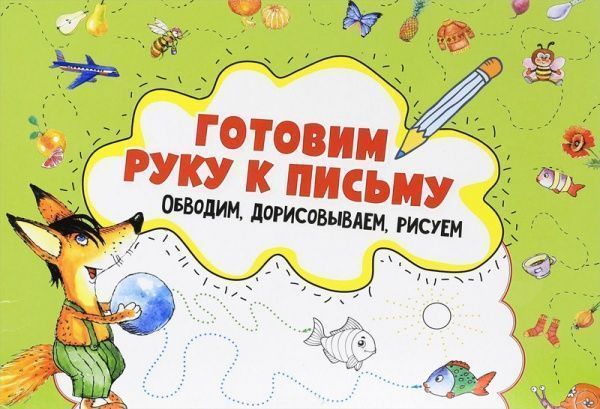 Книга Ирина Лисицына «Готовим руку к письму. Обводим, дорисовываем, рисуем» 978-617-690-577-6
