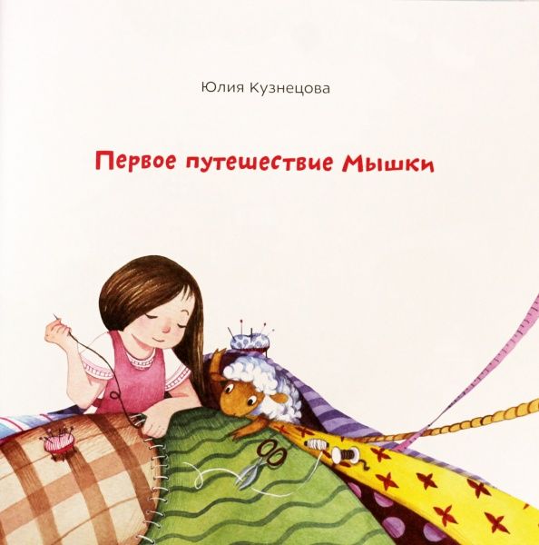 Книга Юлия Кузнецова «Первое путешествие Мышки» 978-966-975-833-0