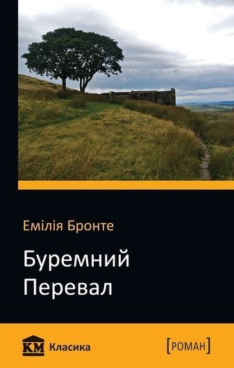 Книга Емілі Бронте «Буремний перевал» 978-617-7409-54-9