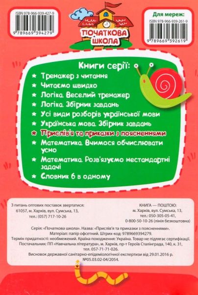 Книга «Пословицы и поговорки» 978-966-939-427-9