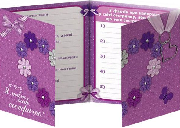 Анкета-открытка Моя книга о лучшей сестренке 123-13167005У Ранок