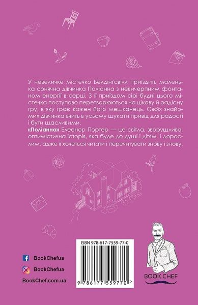 Книга Елінор Портер «Поліанна (Нова палітурка)» 978-617-7559-77-0