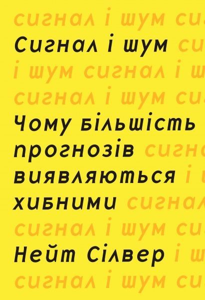 Книга Нейт Сильвер «Сигнал і шум. Чому більшість прогнозів виявляються хибними» 978-617-7535-20-0