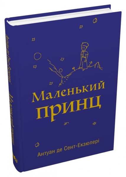 Книга Антуан де Сент-Экзюпери «Маленький принц» 978-966-948-767-4