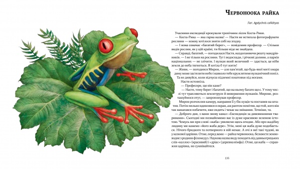 Книга Олена Шкаврон «Експедиція за дивовижними тваринами» 978-966-915-296-1