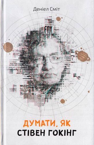 Книга Дэниэл Смит «Думати, як Стівен Гокінг» 9786177535187