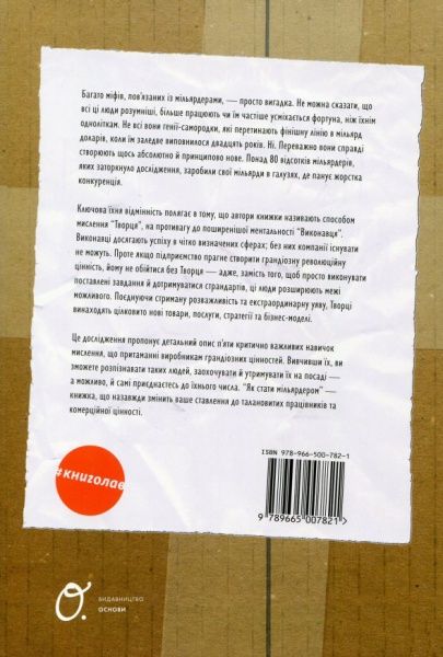 Книга Джон Свекла «Як стати мільярдером. Як найбільші в світі виробники створюють грандіозну цінність» 978-966-500-782-1