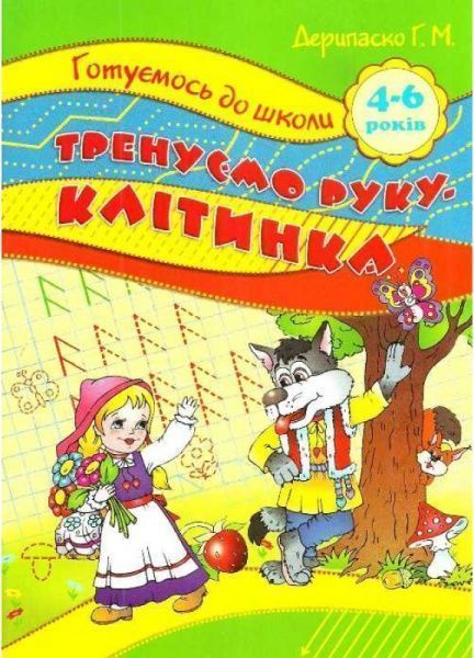 Книга Галина Дерипаско «Тренуємо руку. Клітинка» 978-966-9390-89-9