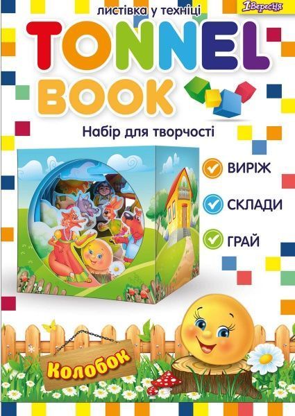 Набор для творчества Tunnel book Колобок 1 вересня 