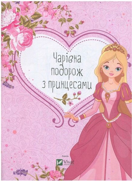 Книга «Волшебное путешествие с модницами» 978-966-94-2188-3
