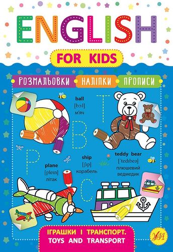 Книга Зінов’єва Л. «English for Kids. Іграшки і транспорт. Toys and Transport» 978-966-284-625-6