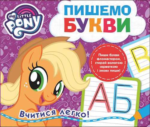 Книга «Книга Пишемо букви.Пиши-стирай.ТМ My Little Pony»
