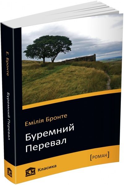 Книга Емілі Бронте «Буремний перевал» 978-617-7409-54-9