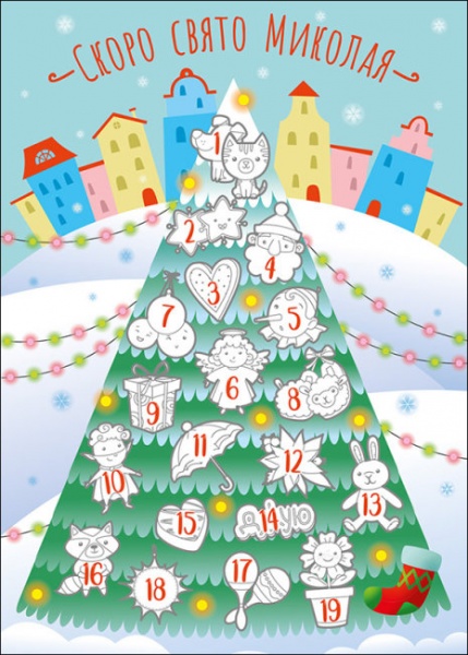 Адвент-календар Наталія Коваль «19 добрих справ до дня Святого Миколая» 9786170975935