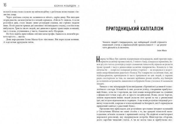 Книга Тим Фернхольц «PROcreators Космические миллиардеры и новые космические гонки» 978-617-09-5128-1