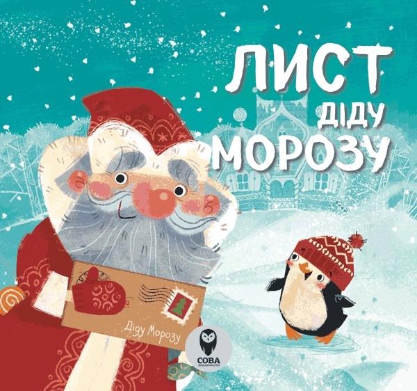 Книга «Книга Лист Діду Морозу»