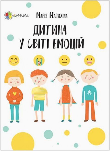 Книга Мария Малыхина «Дитина у світі емоцій» 978-617-00-3473-1