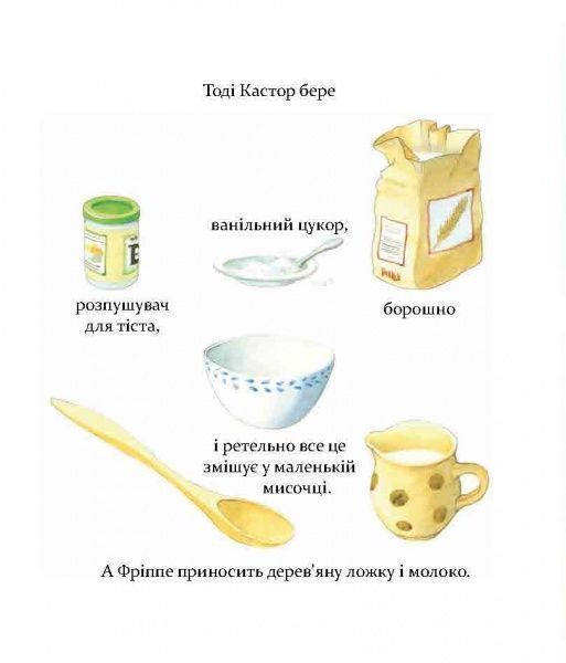 Книга Ларс Клинтинг «Кастор пече пиріг та вирощує квасолю» 978-966-915-183-4