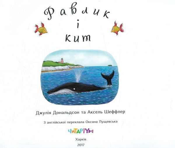 Книга Джулия Дональдсон «Равлик і кит» 978-966-974-599-6