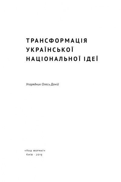 Книга Олесь Доний «Трансформація української національної ідеї» 978-617-7730-77-3