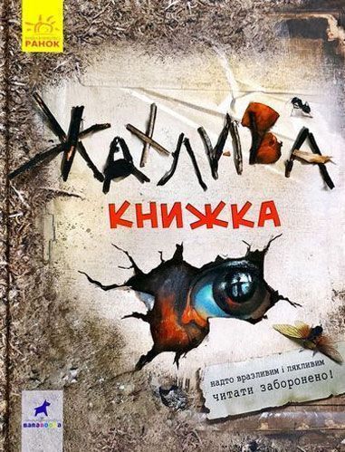 Книга «Жахлива книжка. Збірник страшних історій» 9786170950031
