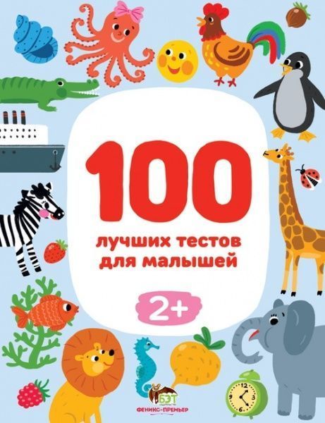 Книга Терентьєва І. «100 лучших тестов для малышей 2+» 978-966-925-316-3