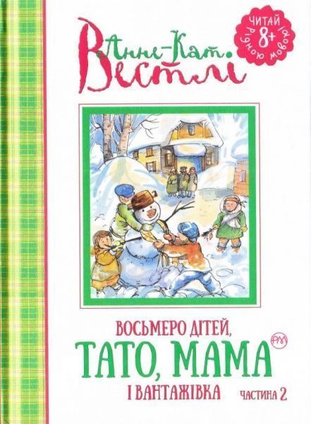 Книга Вестлі А.-К. «Восьмеро дітей, тато, мама і вантажівка. Частина 2» 978-966-917-138-2