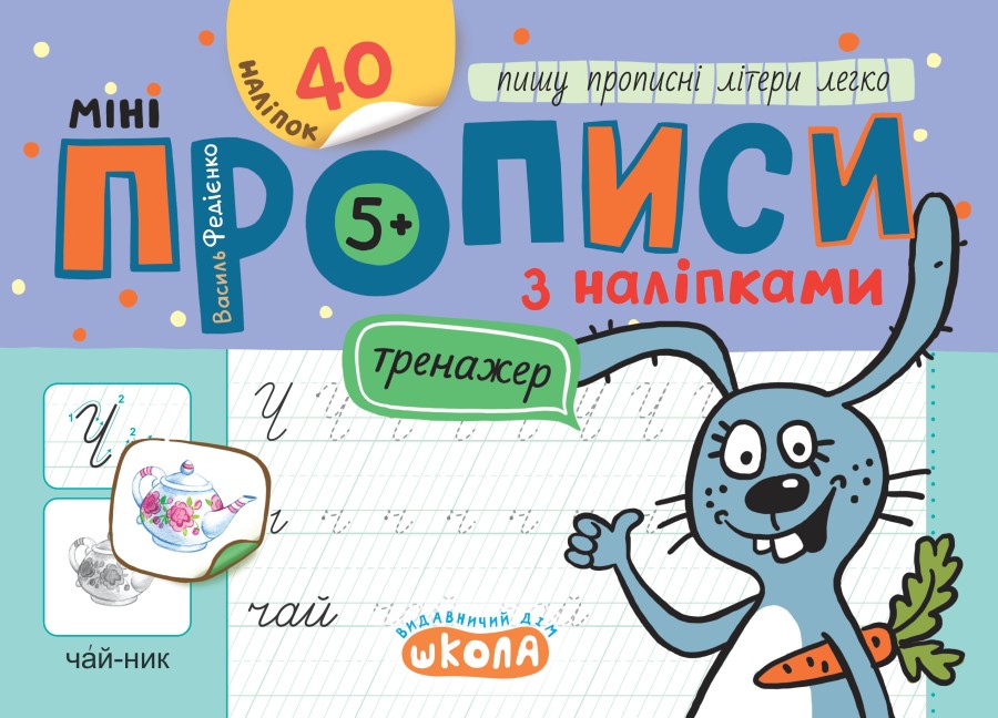 Книга Василий Федиенко «Мініпрописи з наліпками. Пишу прописні літери легко» 978-966-429-926-5