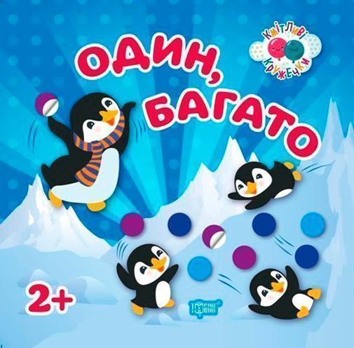 Книга Л. В. Киенко «Кмітливі кружечки Один, багато 2+.» 978-966-939-443-9