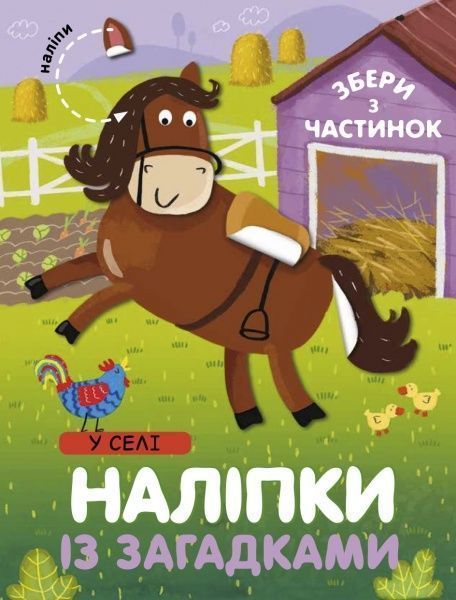 Книжка з наліпками «У селі» 9786177686827