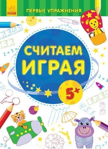 Книга «Первые упражнения. Считаем играя 5+» 978-966-747-878-0