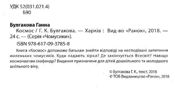 Книга «Книга Чомусики Космос» 978-617-09-3785-8